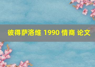 彼得萨洛维 1990 情商 论文